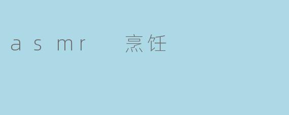 什么是ASMR烹饪视频?它为什么能让人感到放松?